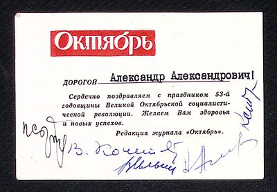 [Всеволод Кочетов] Архив Александра Говорова. Поздравление с 53 годовщиной революции от 