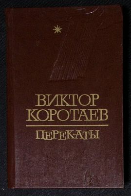 Автограф. Коротаев В. Перекаты. Архангельск. Северо-западное книжное издательство. 1980 г. 160 