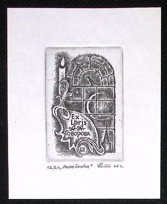 Архив Александра Говорова. Экслибрис. Окно поэта. Размер 10,7 х 13,3 см.