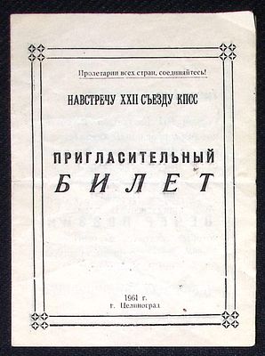 Архив Александра Говорова. Пригласительный билет на вечер поэзии, Целиноград (Астана). 1961 г. 