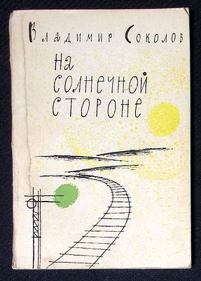 Автограф. Соколов В. На солнечной стороне. М. Советский писатель. 1961 г. 120 с. Мягкая обложка 