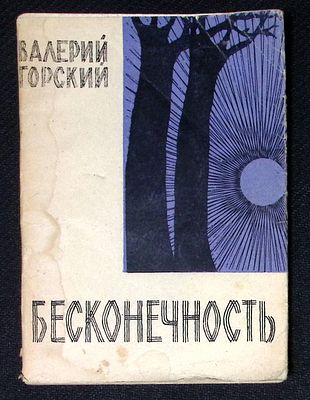 Автограф. Горский В. Бесконечность. Краснодарское книжное издательство. 1967 г. 84 с. Мягкая 