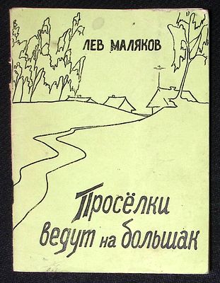 Автограф. Маляков Л. Просёлки ведут на большак. Псковская правда. 1962 г. 76 с. Мягкая обложка 