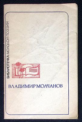Автограф. Молчанов В. Сирень. Библиотечка молодой поэзии. Центрально-черноземное книжное 