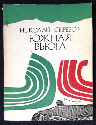 Автограф. Скребов Н. Южная вьюга. М. Советский писатель. 1976 г. 128 с. Мягкая обложка, размер 