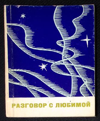 Автограф. Сорокин В. Разговор с любимой. Саратов. Приволжское книжное издательство. 1968 г. 108 