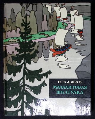 Бажов П. Малахитовая шкатулка. Иллюстрации О. Коровина. М. Гослитиздат. 1961 г. 452 с. Твердый 