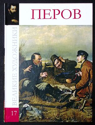 Перов. Серия: Великие художники. М. Директ-медиа. 2009 г. 48 с., ил. Твердый переплет, размер 