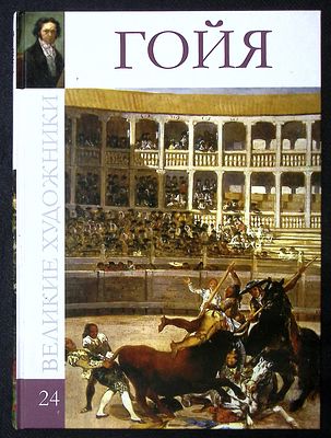 Гойя. Серия: Великие художники. М. Директ-медиа. 2010 г. 48 с., ил. Твердый переплет, размер 23 