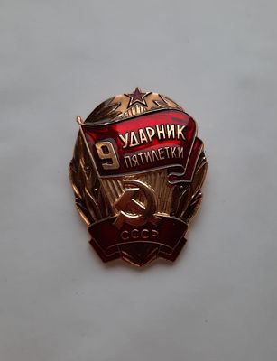 Значок. Ударник девятой пятилетки. Размер 3,2 х 4,2 см. Легкий металл, на булавке.