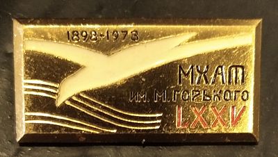 Значок. Разновидности МХАТ им. Горького 75 лет 1898-1973 гг. Легкий. Булавка. Размер 3 х 1.5 