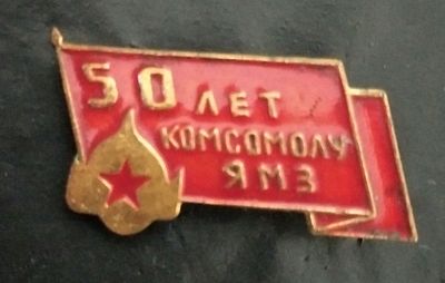 Значок: 50 лет КОМСОМОЛУ ЯМЗ. Ярославский Моторный Завод. Ярославль. 1968 г. КЮФ. Тяжелый. 