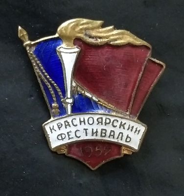 Значок. Красноярский Фестиваль 1957 года СССР . Тяжелый. Булавка. Эмаль. Размер 2.5 х 2.5 см. 