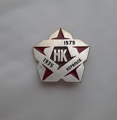 Значок. Норильск. 1935 - 1975 г. Размер 3,5 х 3,5 см. Легкий металл, на булавке.