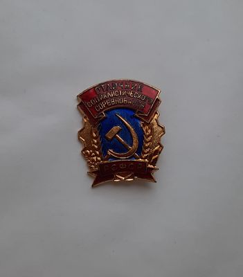 Значок. Отличник социалистического соревнования. Размер 2,5 х 3 см. Металл, на булавке.