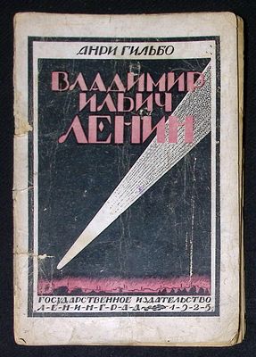 Гильбо А. Владимир Ильич Ленин. Л. Госиздат. 1925 г. 204 с. Мягкая обложка, размер 15,5 х 23 