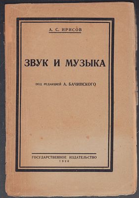 Ирисов А. Звук и музыка. М. - Л. Госиздат. 1926 г. 140 с. Бумажный переплет, размер 14,5 х 21 