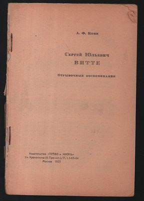 Кони А. Сергей Юльевич Витте. Отрывочные воспоминания. М. Право и жизнь. 1925 г. 62 с. Мягкая 