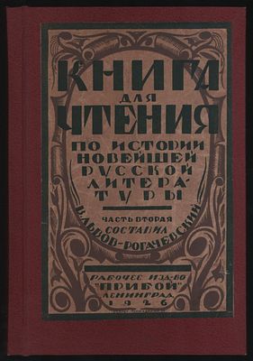 Львов-Рогачевский В. Книга для чтения по истории новейшей русской литературы. Том второй. Л. 