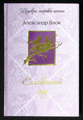 Блок А. Соловьиный сад. Серия: Шедевры мировой поэзии. М. Олма медиа групп. 2012 г. 224 с. 