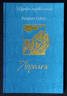 Гейне Г. Лорелея. Серия: Шедевры мировой поэзии. М. Олма медиа групп. 2013 г. 224 с. Твердый 