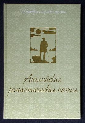 Английская романтическая поэзия. Серия: Шедевры мировой поэзии. М. Олма медиа групп. 2014 г. 
