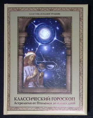 Классический гороскоп. Астрология от Птолемея до наших дней. Серия: Классика в иллюстрациях. М. 