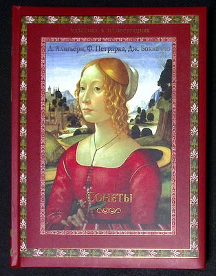 Данте, Петрарка, Боккаччо. Сонеты. Серия: Классика в иллюстрациях. М. Олма медиа групп. 2012 г. 