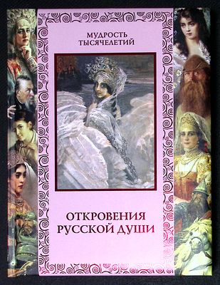 Откровения русской души. Серия: Мудрость тысячелетий. М. Олма медиа групп. 2011 г. 304 с. 