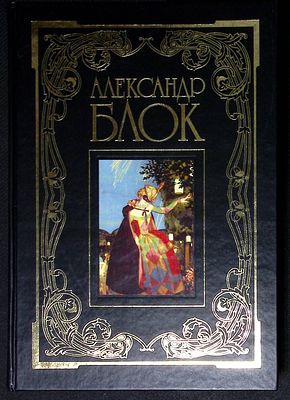 Александр Блок. Серия: Золотой том. М. Олма-пресс. 2002 г. 800 с. Твердый переплет, размер 20 х 