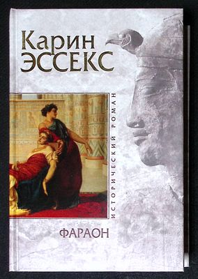 Эссекс К. Фараон. Серия: Исторический роман. М. - СПб. Эксмо, Домино. 2005 г. 592 с. Твердый 