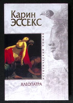 Эссекс К. Клеопатра. Серия: Исторический роман. М. - СПб. Эксмо, Домино. 2004 г. 480 с. Твердый 