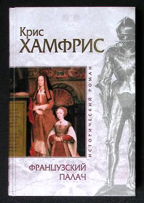 Хамфрис К. Французский палач. Серия: Исторический роман. М. - СПб. Эксмо, Домино. 2003 г. 544 