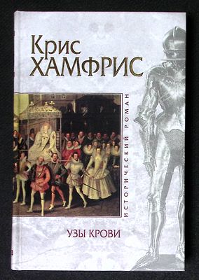 Хамфрис К. Узы крови. Серия: Исторический роман. М. - СПб. Эксмо, Домино. 2005 г. 592 с. 