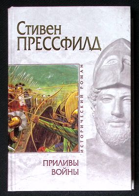 Прессфилд С. Приливы войны. Серия: Исторический роман. М. - СПб. Эксмо, Домино. 2004 г. 560 с. 