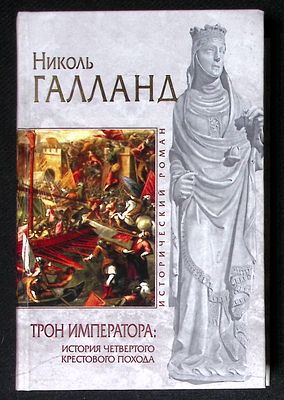 Галланд Н. Трон императора: история четвертого крестового похода. Серия: Исторический роман. М. 