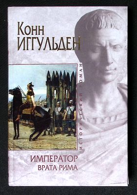 Иггульден К. Император: врата Рима. Серия: Исторический роман. М. - СПб. Эксмо, Домино. 2006 г. 
