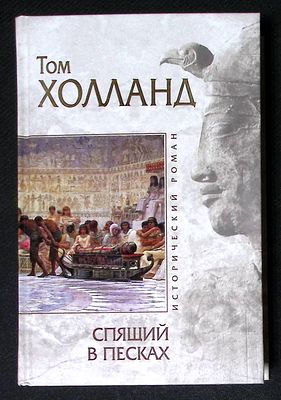 Холланд Т. Спящий в песках. Серия: Исторический роман. М. - СПб. Эксмо, Домино. 2012 г. 464 с. 