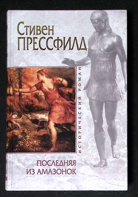 Прессфилд С. Последняя из амазонок. Серия: Исторический роман. М. - СПб. Эксмо, Домино. 2005 г. 