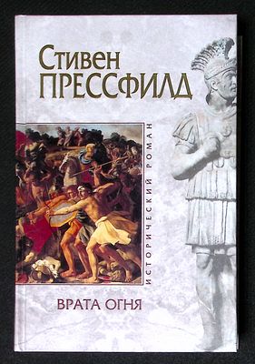 Прессфилд С. Врата огня. Серия: Исторический роман. М. Эксмо. 2003 г. 464 с. Твердый переплет 