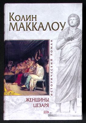 Маккалоу К. Женщины Цезаря. Серия: Исторический роман. М. - СПб. Эксмо, Домино. 2005 г. 880 с. 