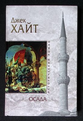 Хайт Д. Осада. Серия: Исторический роман. М. - СПб. Эксмо, Домино. 2012 г. 464 с. Твердый 