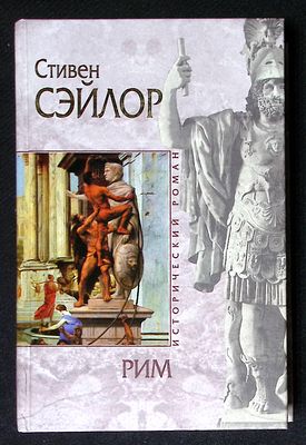 Сэйлор С. Рим. Серия: Исторический роман. М. - СПб. Эксмо, Домино. 2009 г. 720 с. Твердый 