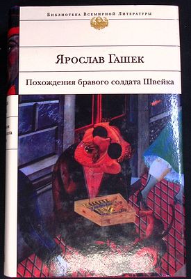 Гашек Я. Похождения бравого солдата Швейка. Библиотека Всемирной Литературы. М. Эксмо. 2009 г. 