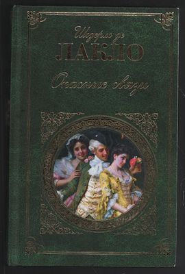 Шодерло де Лакло. Опасные связи. Зарубежная классика. М. Эксмо. 2010 г. 576 с. Твердый переплет 