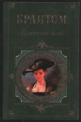 Брантом. Галантные дамы. Зарубежная классика. М. Эксмо. 2007 г. 608 с. Твердый переплет, 13 х 
