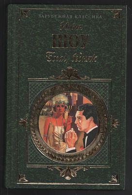 Шоу И. Богач, бедняк. Зарубежная классика. М. Эксмо-Пресс. 2000 г. 736 с. Твердый переплет, 13 