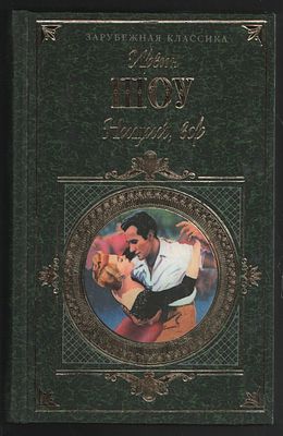 Шоу И. Нищий, вор. Зарубежная классика. М. Эксмо-Пресс. 2000 г. 704 с. Твердый переплет, 13 х 