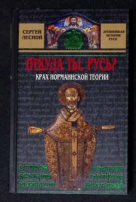 Лесной С. Откуда ты, Русь? Крах норманнской теории. Серия: Древнейшая история Руси. М. 