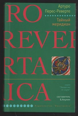 Перес-Реверте А. Тайный меридиан. Лекарство от скуки. М. Иностранка. 2003 г. 623 с. Твердый 